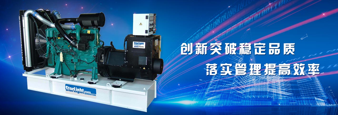 星光康明斯發(fā)電機(jī)創(chuàng)新突破穩(wěn)定品質(zhì)，落實(shí)管理提高效率